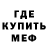МЕФ мяу мяу Godh Bfb